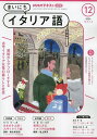 NHKラジオまいにちイタリア語 2024年12月号【雑誌】【3000円以上送料無料】