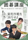 NHK 囲碁講座 2024年12月号【雑誌】【3000円以上送料無料】