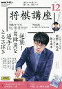NHK 将棋講座 2024年12月号【雑誌】【3000円以上送料無料】