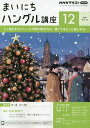 NHKラジオ まいにちハングル講座 2024年12月号【雑誌】【3000円以上送料無料】