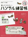 NHKハングル講座書いてマスター!ハン 2024年12月号【雑誌】【3000円以上送料無料】