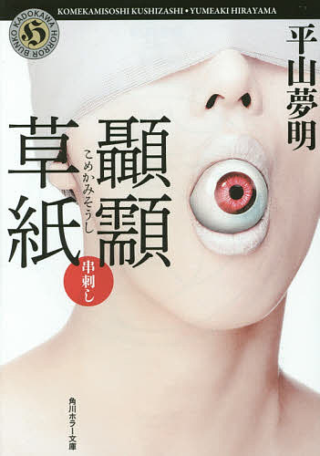 著者平山夢明(著)出版社KADOKAWA発売日2014年11月ISBN9784041024362ページ数301Pキーワードこめかみそうしかいだんじつわこめかみそうしくしざし コメカミソウシカイダンジツワコメカミソウシクシザシ ひらやま ゆめあき ヒラヤマ ユメアキ9784041024362内容紹介濃霧の湖の中、兄妹が乗るボートに近づく水音と、湖面から這い上がろうとする手。（「霧嫌い」）事故で視力を失った鍼灸師が見た、人型の影。その後自宅に立ち籠める異臭の正体とは。（「蛍火」）八百屋の軒先につながれた奇妙な猿に掴まれると、決まって家から死人が出る。ある日、猿が袖を掴んだ相手は……。（「予言猿」）心霊現象でも人間の狂気でもない、怪談実話の新境地を拓く。それはコメカミとコメカミの間に宿る、かつてない恐怖体験談。※本データはこの商品が発売された時点の情報です。