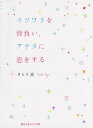 著者さとう涼(著)出版社KADOKAWA発売日2014年11月ISBN9784048691154ページ数263Pキーワードいつわりおせおいあなたにこいお イツワリオセオイアナタニコイオ さとう りよう サトウ リヨウ9784048691154内容紹介高校に入り、思い出の橋で再会したまーくんとカレン。二人は、幼い日に誓い合った約束をはたすように近づいていく。まーくんを一途に思い続けるカレン。だけどそこには切ない嘘と、悲しい真実が隠されていた——。※本データはこの商品が発売された時点の情報です。