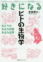 好きになるヒトの生物学 私たちの身近な問題身近な疑問/吉田邦久【3000円以上送料無料】