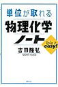 単位が取れる物理化学ノート/吉田隆弘【3000円以上送料無料】
