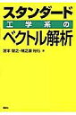 スタンダード工学系のベクトル解析/宮本智之/植之原裕行【3000円以上送料無料】