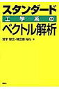 スタンダード工学系のベクトル解析／宮本智之／植之原裕行