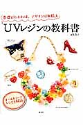 UVレジンの教科書 基礎がわかれば、デザインは無限大/a.k.b.+【3000円以上送料無料】