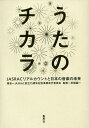 うたのチカラ JASRACリアルカウントと日本の音楽の未来/JASRAC創立75周年記念事業実行委員会/反畑誠一【3000円以上送料無料】(3)