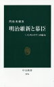 明治維新と幕臣 「ノンキャリア」の底力／門松秀樹