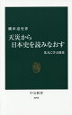 天災から日本史を読みなおす 先人に学ぶ防災／磯田道史