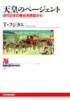 天皇のページェント 近代日本の歴史民族誌から／T．フジタニ／米山リサ【3000円以上送料無料】