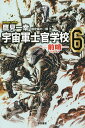 宇宙軍士官学校 前哨 6/鷹見一幸【3000円以上送料無料】