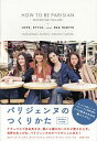 パリジェンヌのつくりかた/カロリーヌ・ド・メグレ/アンヌ・ベレスト/オドレイ・ディワン【3000円以上送料無料】