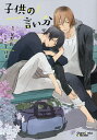 新装版 子供の言い分/二宮悦巳/菅野彰【3000円以上送料無料】