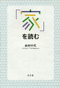 「家」を読む/米村千代【3000円以上送料無料】