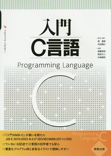 著者筧捷彦(監修) ・執筆石田晴久(監修) ・執筆後藤良和(執筆)出版社実教出版発売日2014年12月ISBN9784407332834ページ数280Pキーワードにゆうもんしーげんごにゆうもんあんししー ニユウモンシーゲンゴニユウモンアンシシー かけい かつひこ いしだ はる カケイ カツヒコ イシダ ハル9784407332834内容紹介大学向け、C言語のテキスト。初学者にも学びやすいていねいな記述。※本データはこの商品が発売された時点の情報です。目次第0章 はじめに/第1章 Cプログラムの基礎/第2章 入出力と演算子/第3章 処理の流れ/第4章 関数/第5章 記憶クラスと通用範囲/第6章 配列/第7章 ポインタ/第8章 構造体と共用体/第9章 ファイル処理/第10章 標準関数/第11章 プリプロセッサと分割コンパイル