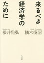 来るべき経済学のために/橘木俊詔/根井雅弘【3000円以上送料無料】