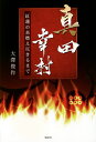 真田幸村 紅蓮の炎燃え尽きるまで/大澤俊作【3000円以上送料無料】