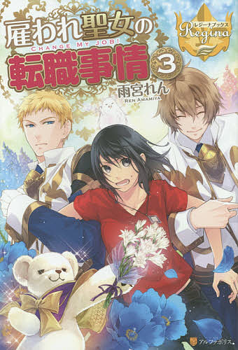 雇われ聖女の転職事情 3／雨宮れん【3000円以上送料無料】