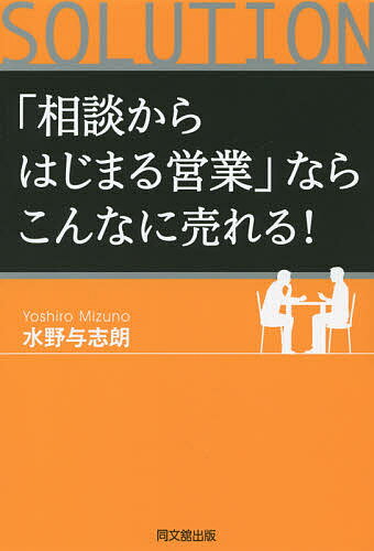 著者水野与志朗(著)出版社同文舘出版発売日2014年11月ISBN9784495528317ページ数197Pキーワードビジネス書 そうだんからはじまるえいぎようならこんなに ソウダンカラハジマルエイギヨウナラコンナニ みずの よしろう ミズノ ヨシロウ9784495528317内容紹介売り込みを不要にする「ソリューション営業」のすべてがわかる！本書では、その営業活動の考え方とプロセスについて、具体的に解説する。※本データはこの商品が発売された時点の情報です。目次1章 顧客は自分のビジネスで悩んでいる！（コーヒーブランド“ブランドX”の梃入れ/顧客の抱える問題は高度なものになっている）/2章 競合プレゼンはこうして臨め！顧客との関係性を構築するステップ（各社の初回プレゼンテーション/相手のニーズについて対話を促進し“ファン”になってもらう ほか）/3章 社外も巻き込む組織対応チームで新価値を生み出せ！（オリジナル・コーヒーマシンの開発/外部リソースにチーム参画してもらうという発想 ほか）/4章 顧客とウィン・ウィンを築け！（北海道全域にテスト・マーケティングを拡大する/売り込みを不要にする新規集客とは？ ほか）