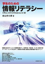 学生のための情報リテラシー Office 2013/Windows 8.1版/若山芳三郎【3000円以上送料無料】