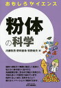 粉体の科学/内藤牧男/野田直希/牧野尚夫【3000円以上送料無料】