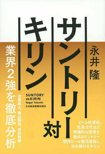 サントリー対キリン／永井隆【3000円以上送料無料】