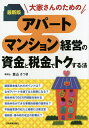 大家さんのためのアパート・マンション経営の資金と税金でトクする法/富山さつき【3000円以上送料無料】