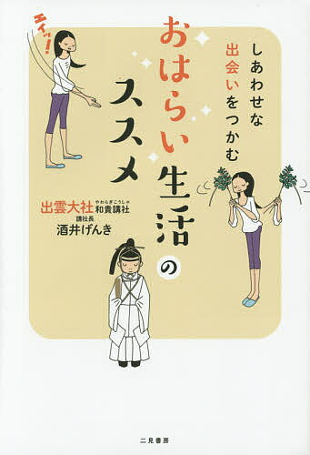 しあわせな出会いをつかむおはらい生活のススメ／酒井げんき【3000円以上送料無料】