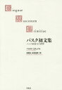 バスク初文集 バスク語最古の書物/ベルナト・エチェパレ/萩尾生/吉田浩美【3000円以上送料無料】