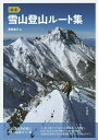 |厳選|雪山登山ルート集/西田省三【3000円以上送料無料】