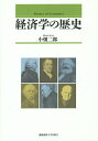 経済学の歴史/小畑二郎【3000円以上送料無料】
