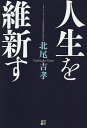 人生を維新す/北尾吉孝【3000円以上送料無料】