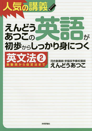 えんどうあつこの英語が初歩からしっかり身につく 英文法2／えんどうあつこ【3000円以上送料無料】