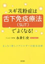 スギ花粉症は舌下免疫療法でよくなる! まったく新しいアレルギーの根本治療／永倉仁史【3000円以上送 ...