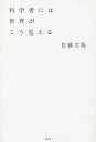科学者には世界がこう見える/佐藤文隆【3000円以上送料無料】