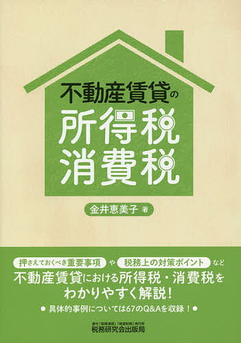 不動産賃貸の所得税・消費税／金井恵美子【3000円以上送料無料】