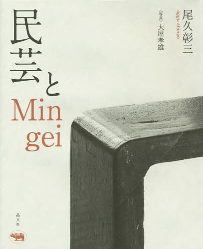 民芸とMingei／尾久彰三／大屋孝雄【3000円以上送料無料】