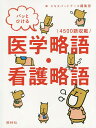 パッとひける医学略語・看護略語 4500語収載/エキスパートナース編集部【3000円以上送料無料】