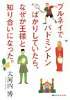 ブルネイでバドミントンばかりしていたら、なぜか王様と知り合いになった。／大河内博【3000円以上送料無料】