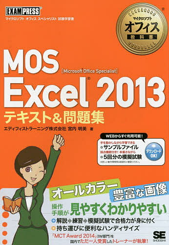 MOS Excel 2013テキスト&問題集 Microsoft Office Specialist／宮内明美【3000円以上送料無料】