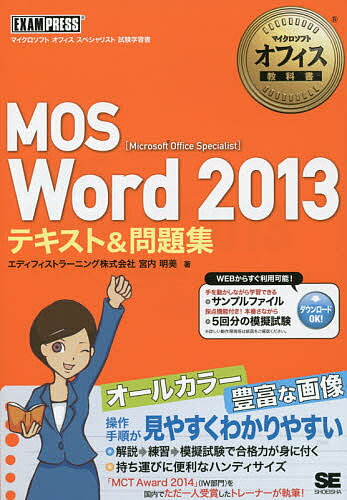 MOS Word 2013テキスト 問題集 Microsoft Office Specialist／宮内明美【3000円以上送料無料】