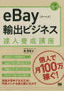 eBay輸出ビジネス達人養成講座 個人輸出で月商100万円／森俊徳