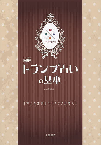 マンガで覚える図解トランプ占いの基本／逢坂杏【3000円以上送料無料】