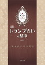 マンガで覚える図解トランプ占いの基本/逢坂杏【3000円以上送料無料】