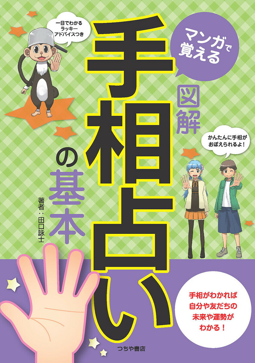 マンガで覚える図解手相占いの基本／田口詠士【3000円以上送料無料】