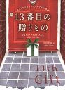 13番目の贈りもの ほんとうにあったクリスマスの奇跡/ジョアン・フイスト・スミス/川田志津【2500円以上送料無料】