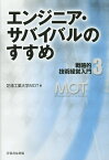 戦略的技術経営入門 3／芝浦工業大学大学院工学マネジメント研究科【3000円以上送料無料】