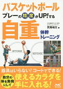 バスケットボールプレーの精度がUP!する自重体幹トレーニング/荒尾裕文【3000円以上送料無料】